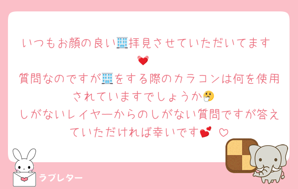 いつもお顔の良い🏢拝見させていただいてます☺💓
質問なのですが🏢をする際のカラコンは何を使用されていますでしょうか🤔
しがないレイヤーからのしがない質問ですが答えていただければ幸いです💕☺