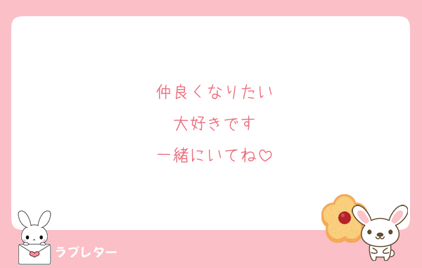 仲良くなりたい
大好きです
一緒にいてね