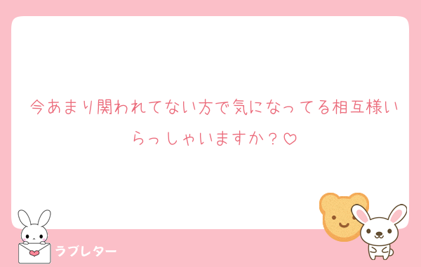 今あまり関われてない方で気になってる相互様いらっしゃいますか？