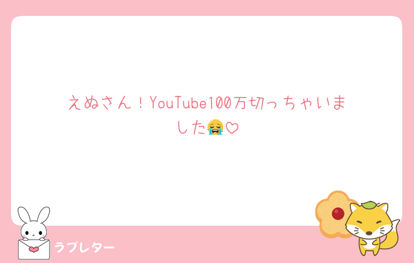 えぬさん！YouTube100万切っちゃいました😭