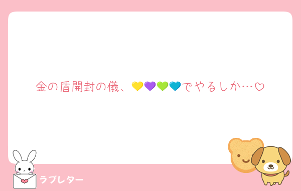 金の盾開封の儀、💛💜💚💙でやるしか…