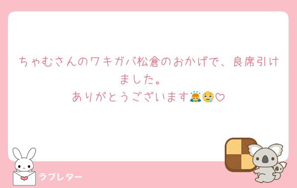 ちゃむさんのワキガバ松倉のおかげで、良席引けました。
ありがとうございます🙇😢