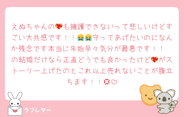 えぬちゃんの💖も擁護できないって悲しいけどすごい大共感です！！😭😭守ってあげたいのになんか残念です本当に年始早々気分が最悪です！！🧡の結婚だけなら正直どうでも良かったけど💖がストーリー上げたのとこれ以上売れないことが腹立ちます！！💢