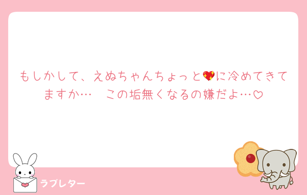 もしかして、えぬちゃんちょっと💖に冷めてきてますか…🥲この垢無くなるの嫌だよ…