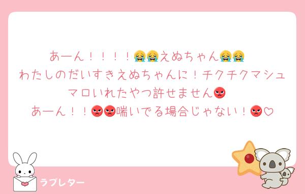 あーん！！！！😭😭えぬちゃん😭😭
わたしのだいすきえぬちゃんに！チクチクマシュマロいれたやつ許せません😡
あーん！！😡😡喘いでる場合じゃない！😡
