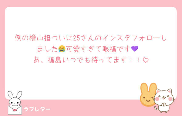 例の檜山担ついに25さんのインスタフォローしました😭可愛すぎて眼福です💜
あ、福島いつでも待ってます！！
