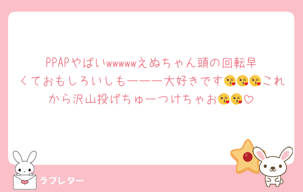 PPAPやばいwwwwwえぬちゃん頭の回転早くておもしろいしもーーー大好きです😘😘😘これから沢山投げちゅーつけちゃお😘😘
