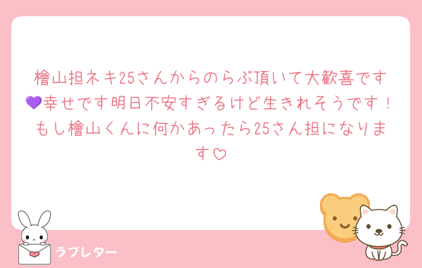 檜山担ネキ25さんからのらぶ頂いて大歓喜です💜幸せです明日不安すぎるけど生きれそうです！もし檜山くんに何かあったら25さん担になります
