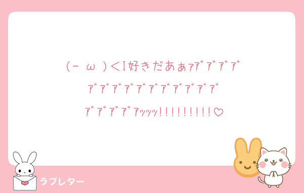 (-⊡ω⊡)＜I好きだあぁｧｱﾞｱﾞｱﾞｱﾞｱﾞｱﾞｱﾞｱﾞｱﾞｱﾞｱﾞｱﾞｱﾞｱﾞｱﾞｱﾞｱﾞｱﾞｱﾞｱｯｯｯ!!!!!!!!!