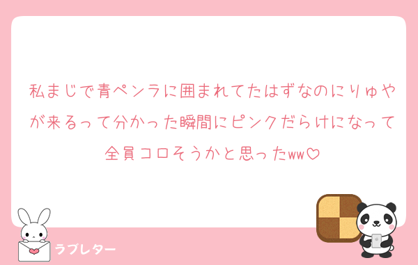 私まじで青ペンラに囲まれてたはずなのにりゅやが来るって分かった瞬間にピンクだらけになって全員コロそうかと思ったww