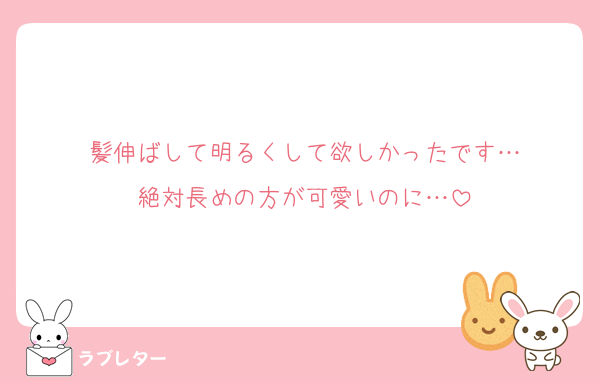 髪伸ばして明るくして欲しかったです…
絶対長めの方が可愛いのに…