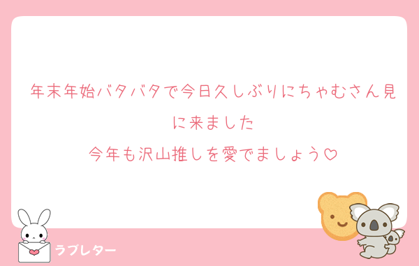 年末年始バタバタで今日久しぶりにちゃむさん見に来ました
今年も沢山推しを愛でましょう