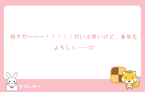 好きだーーー！！！！！だいぶ早いけど、来年もよろしく……