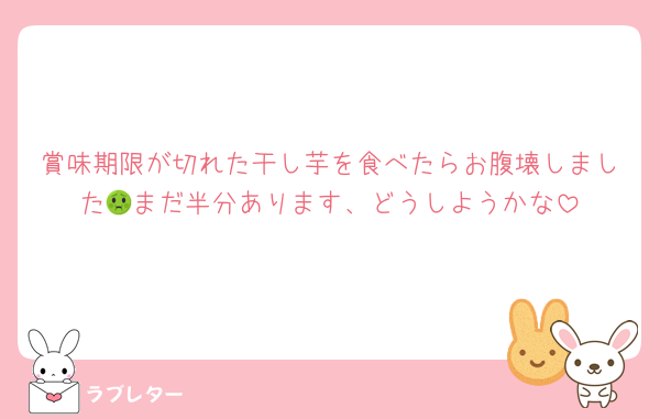 賞味期限が切れた干し芋を食べたらお腹壊しました🤢まだ半分あります、どうしようかな