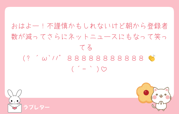 おはよー！不謹慎かもしれないけど朝から登録者数が減ってさらにネットニュースにもなって笑ってる
(๑´ω`ﾉﾉﾞ ８８８８８８８８８８８ 👏(´- ` )