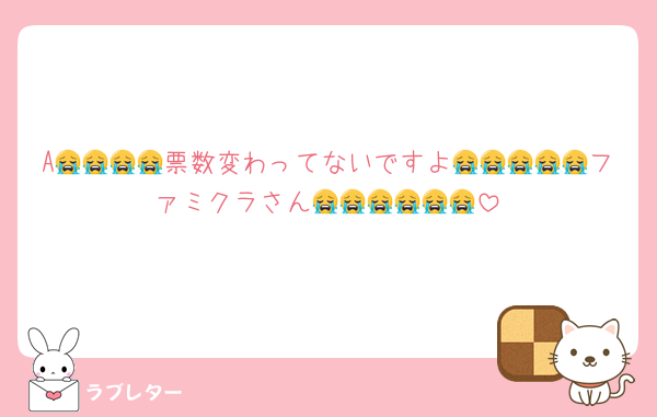 A😭😭😭😭票数変わってないですよ😭😭😭😭😭ファミクラさん😭😭😭😭😭😭