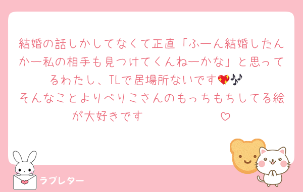 結婚の話しかしてなくて正直「ふーん結婚したんかー私の相手も見つけてくんねーかな」と思ってるわたし、TLで居場所ないです💖🎶
そんなことよりべりこさんのもっちもちしてる絵が大好きです🫶🏻🫶🏻🫶🏻
