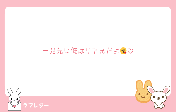 一足先に俺はリア充だよ😘