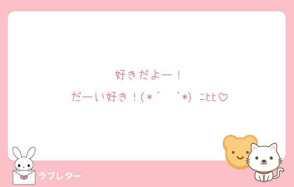好きだよー！
だーい好き！(*´罒`*)♥ﾆﾋﾋ