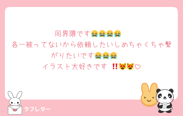 同界隈です😭😭😭😭
各一被ってないから依頼したいしめちゃくちゃ繋がりたいです😭😭😭🤍
イラスト大好きです‼️😻😻😻