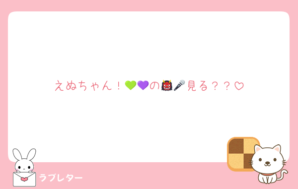 えぬちゃん！💚💜の👹🎤見る？？