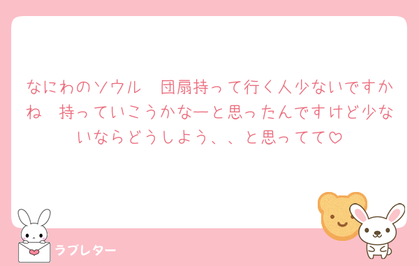 なにわのソウル　団扇持って行く人少ないですかね🥹持っていこうかなーと思ったんですけど少ないならどうしよう、、と思ってて