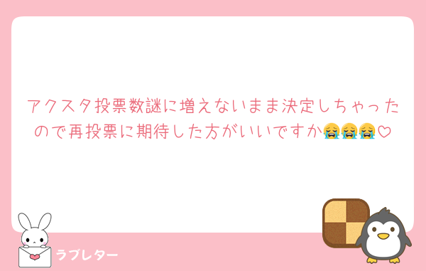 アクスタ投票数謎に増えないまま決定しちゃったので再投票に期待した方がいいですか😭😭😭