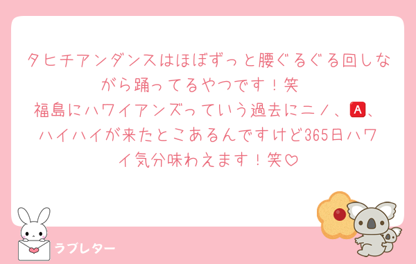 タヒチアンダンスはほぼずっと腰ぐるぐる回しながら踊ってるやつです！笑
福島にハワイアンズっていう過去にニノ、🅰️、ハイハイが来たとこあるんですけど365日ハワイ気分味わえます！笑