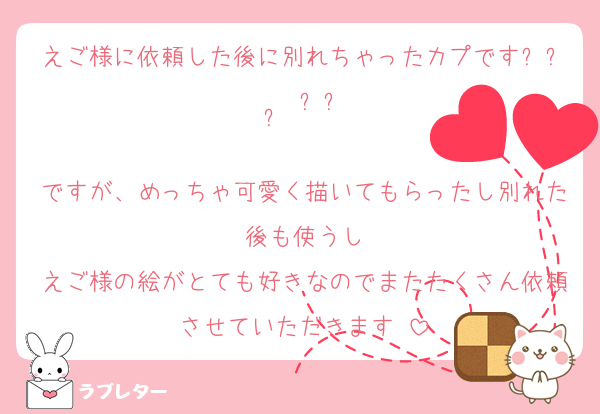 えご様に依頼した後に別れちゃったカプですඉ́  ̫ ඉ̀

ですが、めっちゃ可愛く描いてもらったし別れた後も使うし
えご様の絵がとても好きなのでまたたくさん依頼させていただきます♡