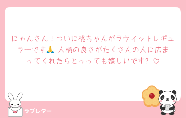 にゃんさん！ついに桃ちゃんがラヴイットレギュラーです🙏☺️人柄の良さがたくさんの人に広まってくれたらとっっても嬉しいです✨️