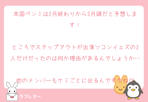 本国ペンミは2月終わりから3月頭だと予想します！

ところでステップアウトが出演ソコンイェズの2人だけだったのは何か理由があるんでしょうか…
他のメンバーもケミごとに出るんですかね