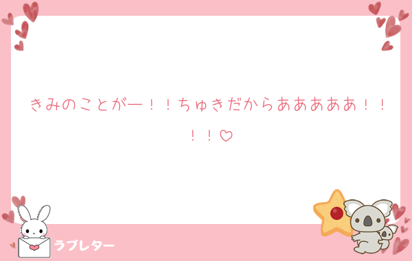 きみのことがー！！ちゅきだからあああああ！！！！