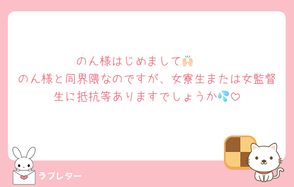 のん様はじめまして🙌🏻
のん様と同界隈なのですが、女寮生または女監督生に抵抗等ありますでしょうか💦