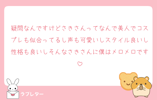 疑問なんですけどさきさんってなんで美人でコスプレも似合ってるし声も可愛いしスタイル良いし性格も良いしそんなさきさんに僕はメロメロです