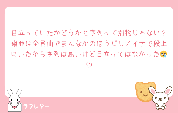 目立っていたかどうかと序列って別物じゃない？嶺亜は全員曲でまんなかのほうだしノイナで段上にいたから序列は高いけど目立ってはなかった😢