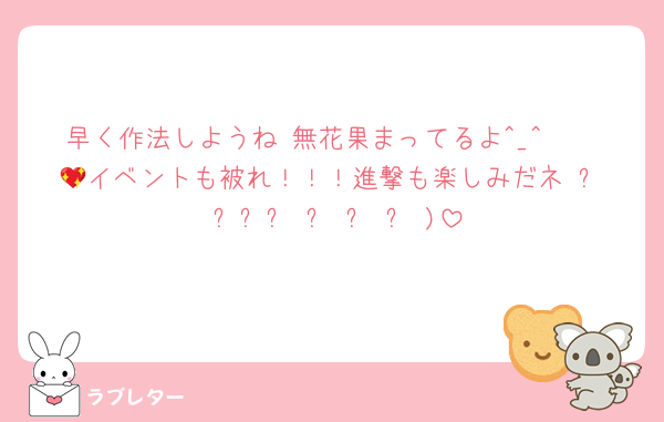 早く作法しようね♡無花果まってるよ^_^🫶🏻💖イベントも被れ！！！進撃も楽しみだネ‼️ദ്ദി ˃ ᵕ ˂ )