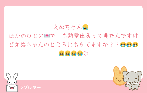 えぬちゃん😭
ほかのひとの💌で🩷も熱愛出るって見たんですけどえぬちゃんのところにもきてますか？？😭😭😭😭😭😭😭