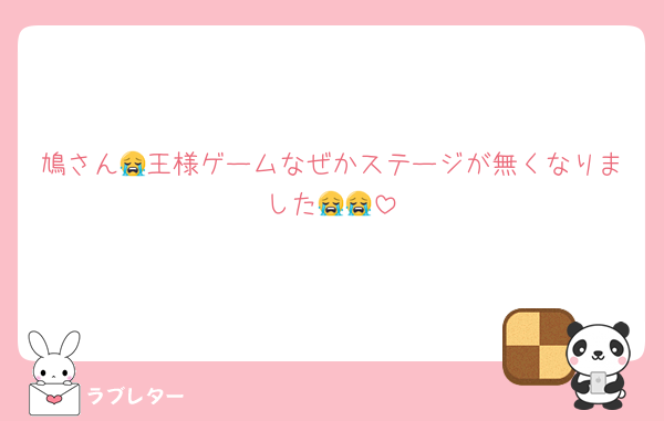 鳩さん😭王様ゲームなぜかステージが無くなりました😭😭