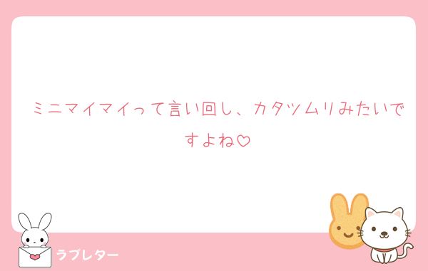 ミニマイマイって言い回し、カタツムリみたいですよね