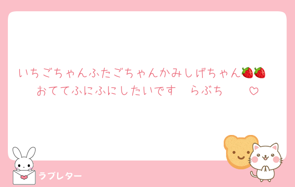 いちごちゃんふたごちゃんかみしげちゃん🍓🍓
おててふにふにしたいです〜らぶち〜❤