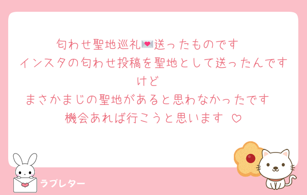 匂わせ聖地巡礼💌送ったものです
インスタの匂わせ投稿を聖地として送ったんですけど
まさかまじの聖地があると思わなかったです
機会あれば行こうと思います♡