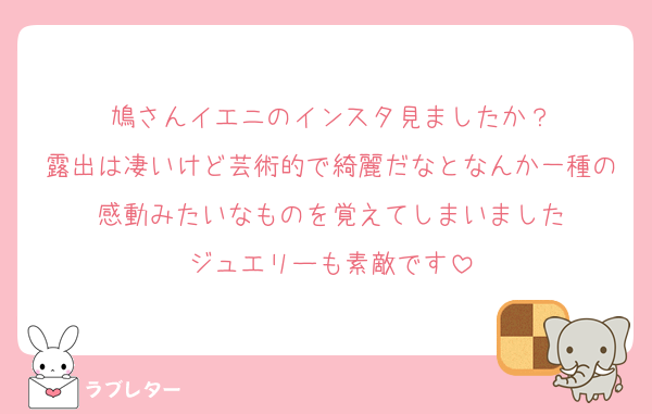 鳩さんイエニのインスタ見ましたか？
露出は凄いけど芸術的で綺麗だなとなんか一種の感動みたいなものを覚えてしまいました
ジュエリーも素敵です