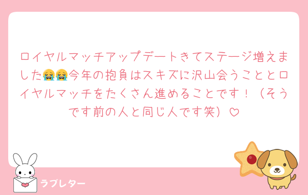 ロイヤルマッチアップデートきてステージ増えました😭😭今年の抱負はスキズに沢山会うこととロイヤルマッチをたくさん進めることです！（そうです前の人と同じ人です笑）