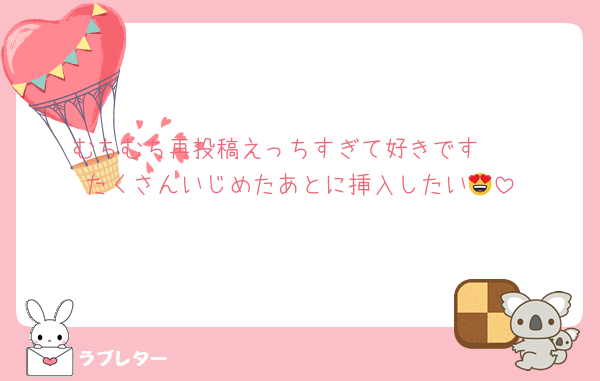 むちむち再投稿えっちすぎて好きです❤️
たくさんいじめたあとに挿入したい😍