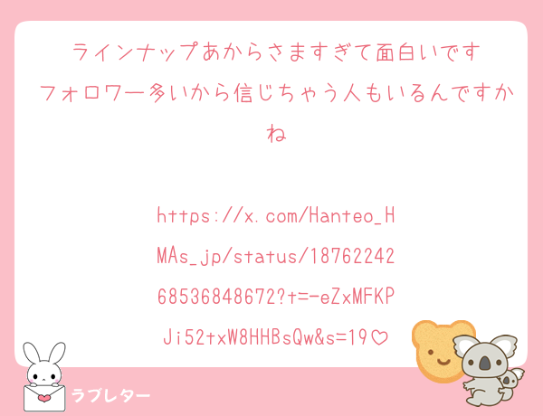 ラインナップあからさますぎて面白いです
フォロワー多いから信じちゃう人もいるんですかね

https://x.com/Hanteo_HMAs_jp/status/1876224268536848672?t=-eZxMFKPJi52txW8HHBsQw&s=19