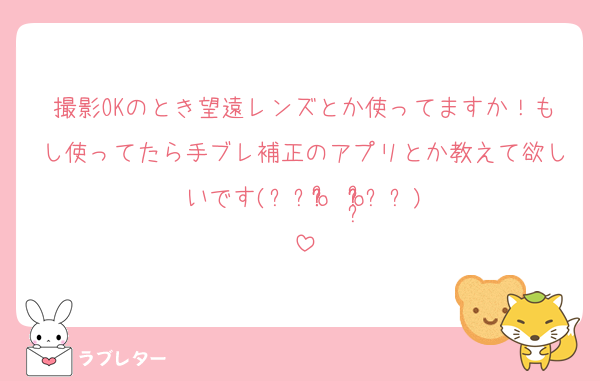 撮影OKのとき望遠レンズとか使ってますか！もし使ってたら手ブレ補正のアプリとか教えて欲しいです(⸝⸝o̴̶̷᷄  o̴̶̷̥᷅⸝⸝)