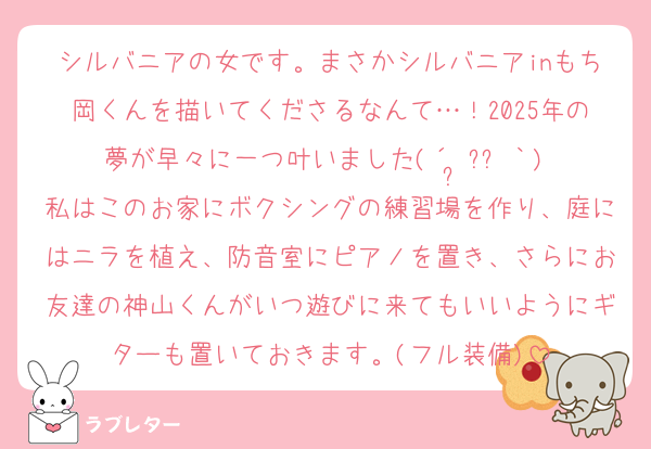 シルバニアの女です。まさかシルバニアinもち岡くんを描いてくださるなんて…！2025年の夢が早々に一つ叶いました(´•̥ᯅ•̥｀) 私はこのお家にボクシングの練習場を作り、庭にはニラを植え、防音室にピアノを置き、さらにお友達の神山くんがいつ遊びに来てもいいようにギターも置いておきます。(フル装備)