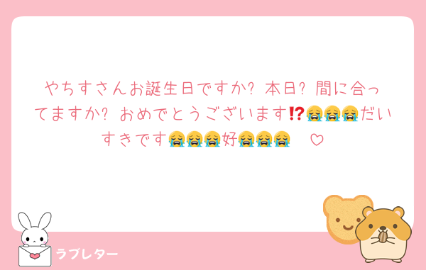 やちすさんお誕生日ですか⁉️本日⁉️間に合ってますか⁉️おめでとうございます😭😭😭😭だいすきです😭😭😭好😭😭😭🧡
