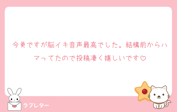 今更ですが脳イキ音声最高でした。結構前からハマってたので投稿凄く嬉しいです
