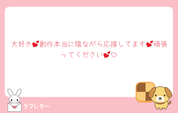 大好き💕創作本当に陰ながら応援してます💕頑張ってください💕